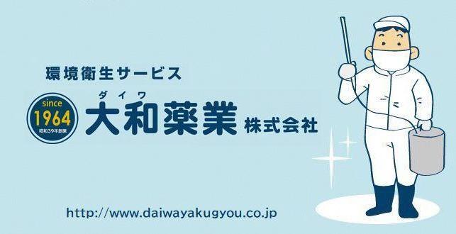 大和薬業　株式会社